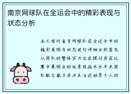 南京网球队在全运会中的精彩表现与状态分析