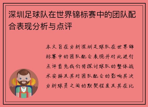 深圳足球队在世界锦标赛中的团队配合表现分析与点评