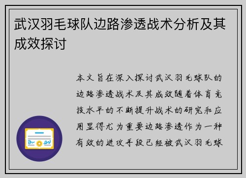 武汉羽毛球队边路渗透战术分析及其成效探讨