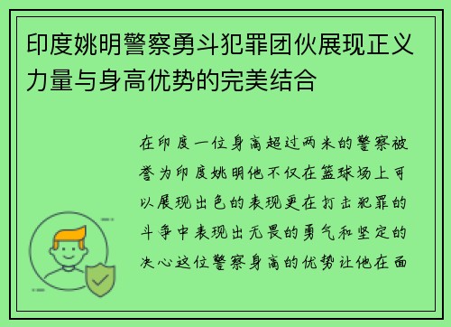 印度姚明警察勇斗犯罪团伙展现正义力量与身高优势的完美结合