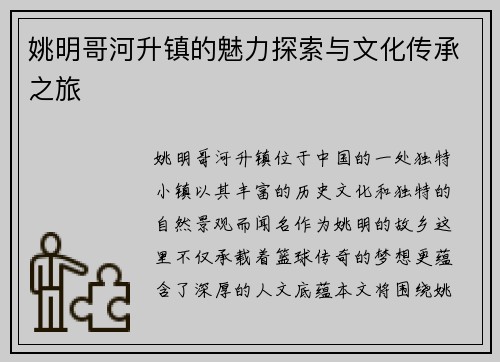 姚明哥河升镇的魅力探索与文化传承之旅