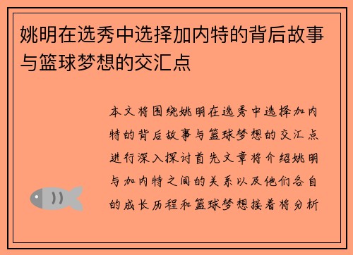 姚明在选秀中选择加内特的背后故事与篮球梦想的交汇点