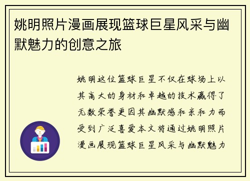 姚明照片漫画展现篮球巨星风采与幽默魅力的创意之旅