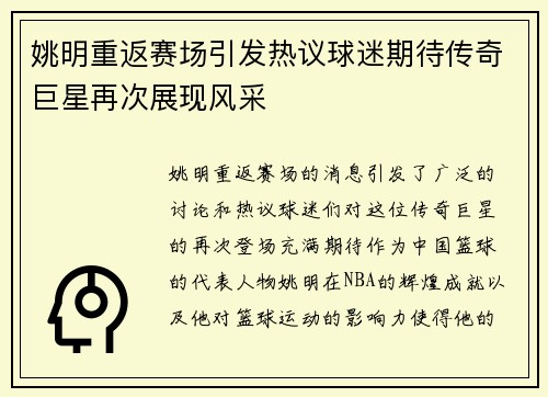 姚明重返赛场引发热议球迷期待传奇巨星再次展现风采