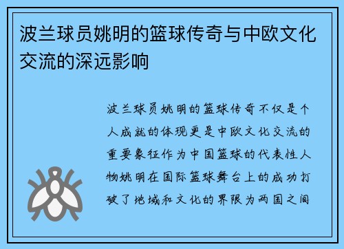 波兰球员姚明的篮球传奇与中欧文化交流的深远影响