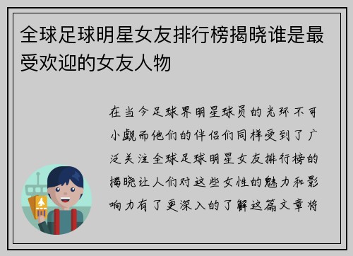 全球足球明星女友排行榜揭晓谁是最受欢迎的女友人物