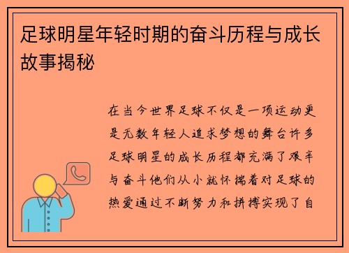 足球明星年轻时期的奋斗历程与成长故事揭秘