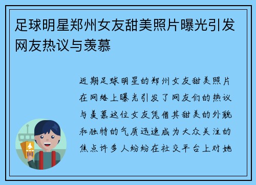 足球明星郑州女友甜美照片曝光引发网友热议与羡慕