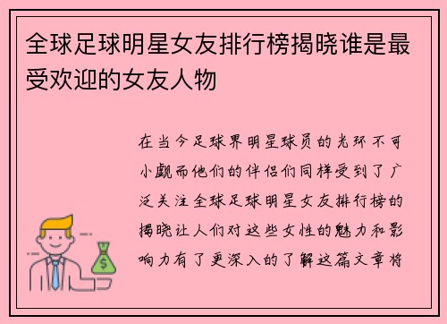 全球足球明星女友排行榜揭晓谁是最受欢迎的女友人物