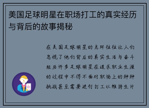 美国足球明星在职场打工的真实经历与背后的故事揭秘