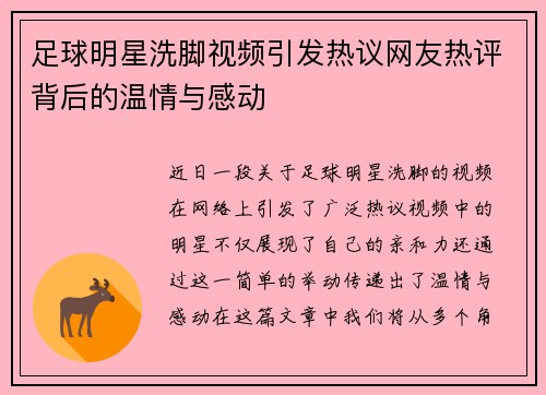 足球明星洗脚视频引发热议网友热评背后的温情与感动
