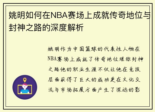 姚明如何在NBA赛场上成就传奇地位与封神之路的深度解析