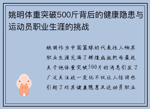 姚明体重突破500斤背后的健康隐患与运动员职业生涯的挑战