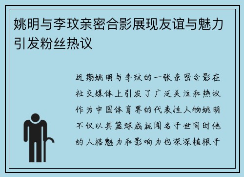 姚明与李玟亲密合影展现友谊与魅力引发粉丝热议