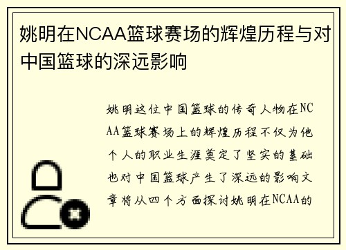 姚明在NCAA篮球赛场的辉煌历程与对中国篮球的深远影响