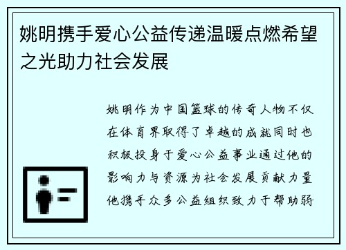 姚明携手爱心公益传递温暖点燃希望之光助力社会发展