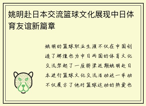 姚明赴日本交流篮球文化展现中日体育友谊新篇章