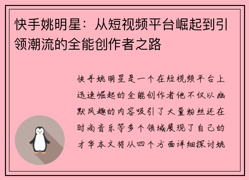 快手姚明星：从短视频平台崛起到引领潮流的全能创作者之路