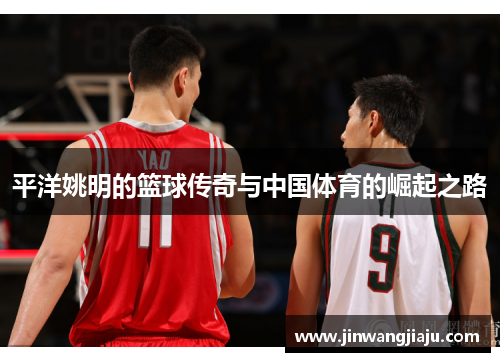 平洋姚明的篮球传奇与中国体育的崛起之路