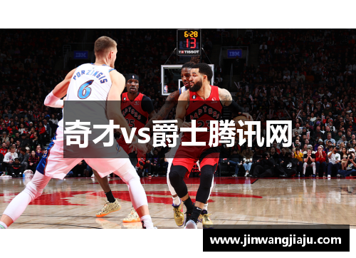奇才vs爵士腾讯网