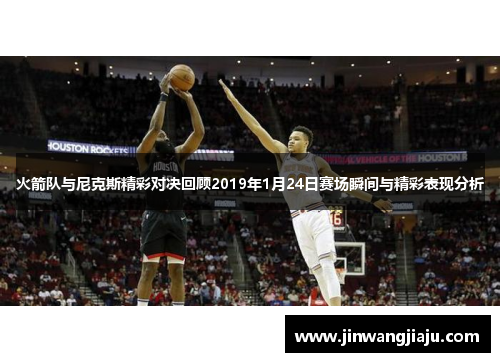 火箭队与尼克斯精彩对决回顾2019年1月24日赛场瞬间与精彩表现分析