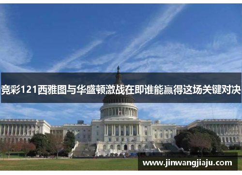 竞彩121西雅图与华盛顿激战在即谁能赢得这场关键对决