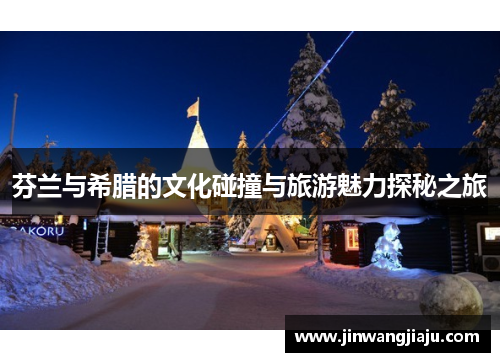 芬兰与希腊的文化碰撞与旅游魅力探秘之旅