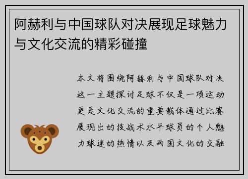 阿赫利与中国球队对决展现足球魅力与文化交流的精彩碰撞