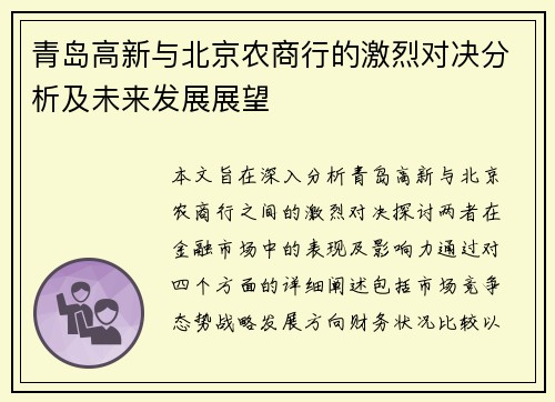 青岛高新与北京农商行的激烈对决分析及未来发展展望
