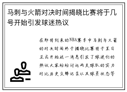 马刺与火箭对决时间揭晓比赛将于几号开始引发球迷热议