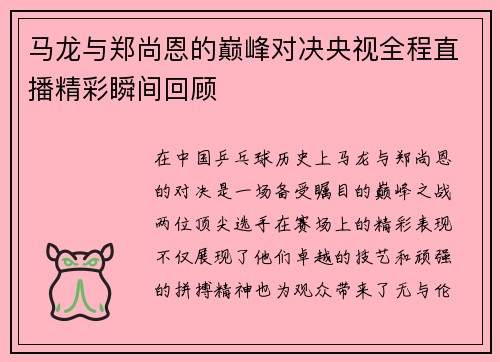 马龙与郑尚恩的巅峰对决央视全程直播精彩瞬间回顾