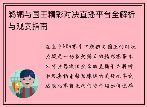 鹈鹕与国王精彩对决直播平台全解析与观赛指南