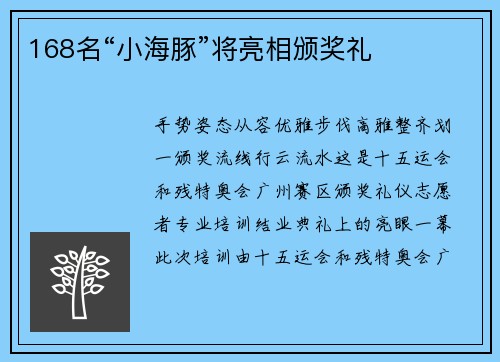 168名“小海豚”将亮相颁奖礼