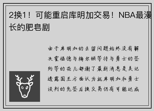 2换1！可能重启库明加交易！NBA最漫长的肥皂剧