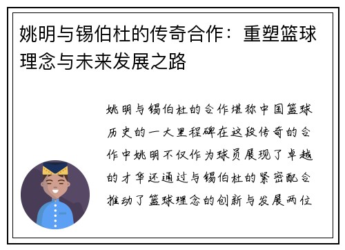 姚明与锡伯杜的传奇合作：重塑篮球理念与未来发展之路