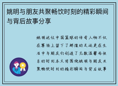 姚明与朋友共聚畅饮时刻的精彩瞬间与背后故事分享