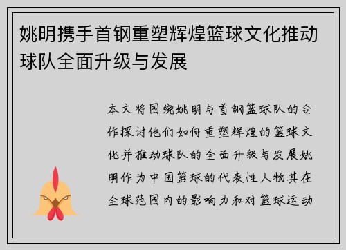姚明携手首钢重塑辉煌篮球文化推动球队全面升级与发展