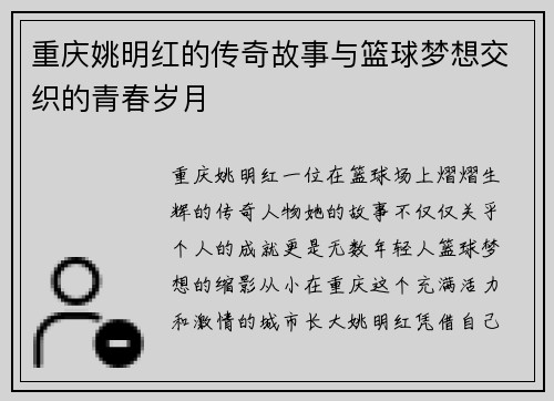 重庆姚明红的传奇故事与篮球梦想交织的青春岁月