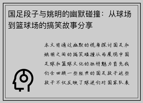 国足段子与姚明的幽默碰撞：从球场到篮球场的搞笑故事分享