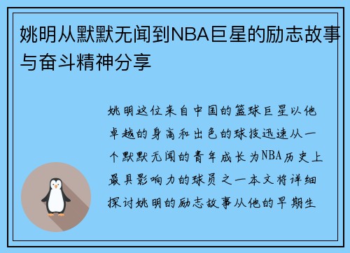 姚明从默默无闻到NBA巨星的励志故事与奋斗精神分享