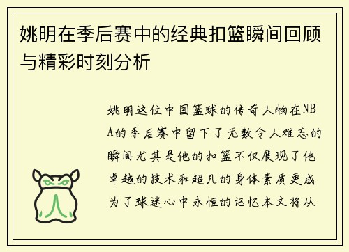 姚明在季后赛中的经典扣篮瞬间回顾与精彩时刻分析