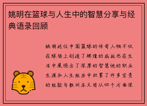 姚明在篮球与人生中的智慧分享与经典语录回顾