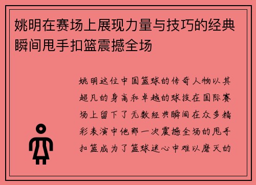 姚明在赛场上展现力量与技巧的经典瞬间甩手扣篮震撼全场