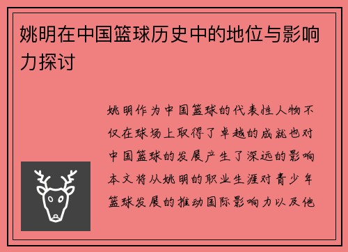 姚明在中国篮球历史中的地位与影响力探讨