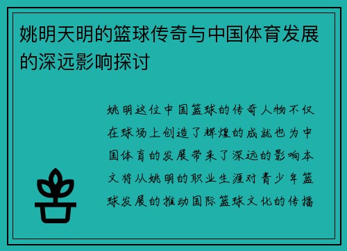 姚明天明的篮球传奇与中国体育发展的深远影响探讨