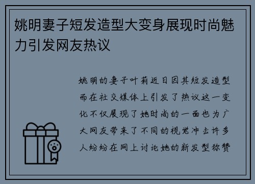 姚明妻子短发造型大变身展现时尚魅力引发网友热议