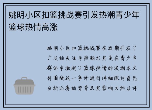 姚明小区扣篮挑战赛引发热潮青少年篮球热情高涨