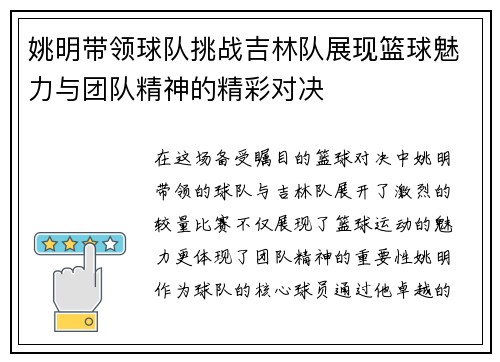 姚明带领球队挑战吉林队展现篮球魅力与团队精神的精彩对决