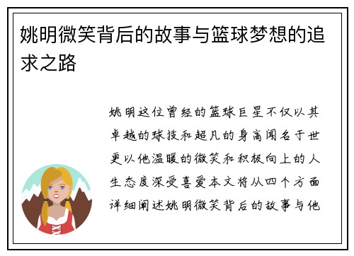 姚明微笑背后的故事与篮球梦想的追求之路
