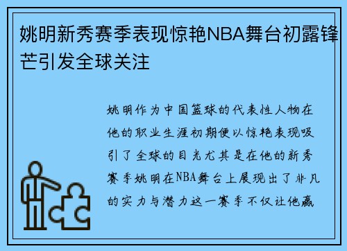 姚明新秀赛季表现惊艳NBA舞台初露锋芒引发全球关注